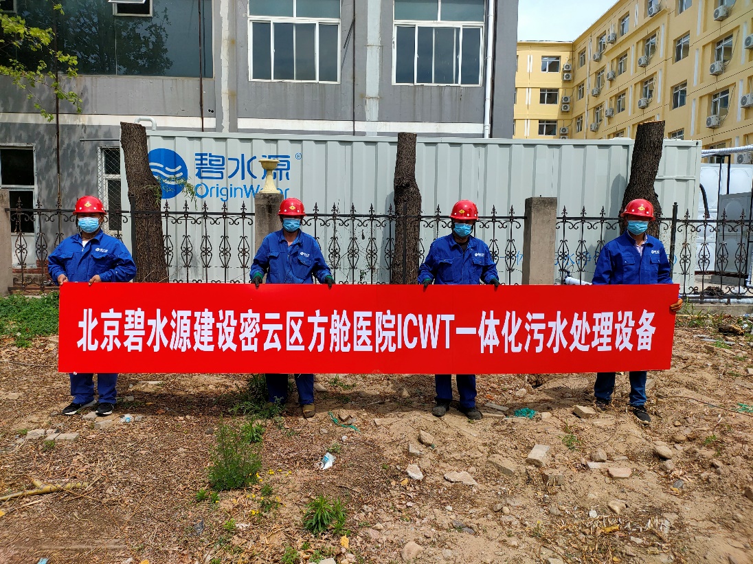 密云融媒：担使命、保安康！凯发天生赢家一触即发首页为北京密云区方舱医院提供污水处理支持